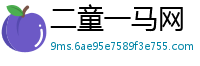二童一马网